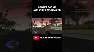 😮ЛУЧШАЯ СБОРКА ДЛЯ ОЧЕНЬ СЛАБЫХ ПК 300 MB GTA SAMP 1000 FPS 