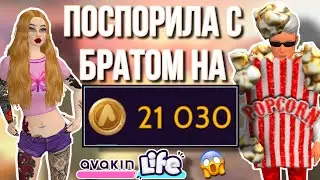 AVAKIN LIFE ПОСПОРИЛА С БРАТОМ НА 20.000 АВАКОИНС авакин лайф