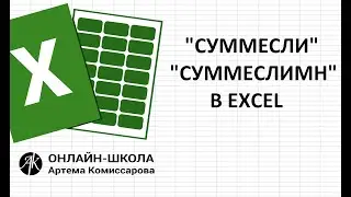 СУММЕСЛИ + СУММЕСЛИМН В EXCEL
