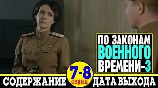 Сериал По законам военного времени-3 7 и 8 серия: содержание и дата выхода