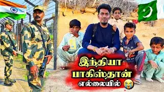 இந்தியா - பாகிஸ்தான் எல்லையில் மக்களின் வாழ்க்கை முறை 😢🇮🇳🇵🇰 India - Pakistan border 🇮🇳🇵🇰