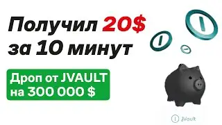 💲КАК ЗАБРАТЬ 20$ ЗА 15 МИНУТ? от сервиса JVault. $330,000 airdrop. Пошаговая инструкция.