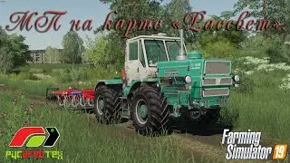 FS19. РАТ в МП на карте 