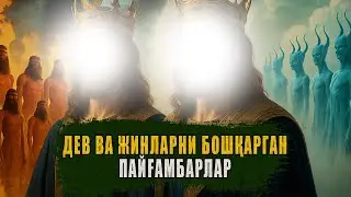 Jinlar va shamollarga hukmron bo'lgan Ota-bola payg'ambarlar - Dovud va Sulaymon alayhimussalom