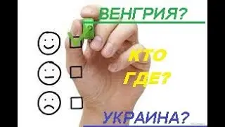 ВЕНГРИЯvsУКРАИНА.СРАВНЕНИЕ СФЕРЫ УСЛУГ.