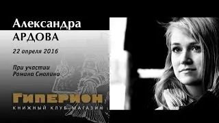 Александра Ардова. 