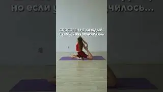 Проверь свою экстра гибкость! 3 из 3х? Поздравляю 🥳 