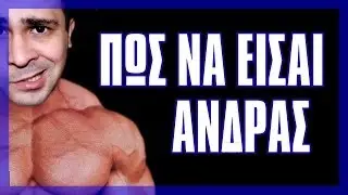 Πώς Να Είσαι Άνδρας! | 2J