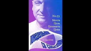 №53 Мечта - цель - ценность - цена