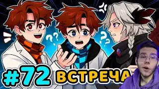 Lp  Последняя Реальность #72 ЛЕГЕНДАРНАЯ ВСТРЕЧА Втроём • Майнкрафт РЕАКЦИЯ НА ЛОЛОЛОШКУ