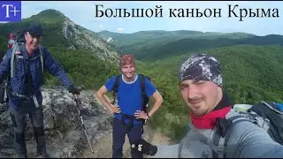 Поход в Большой каньон Крыма