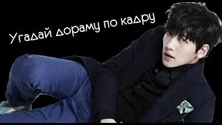 УГАДАЙ ДОРАМУ ПО КАДРУ И УЗНАЙ СВОЙ РАНГ ДОРАМЩИКА