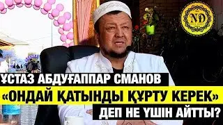Ұстаз Абдуғаппар Сманов «Ондай қатынды құрту керек» деп не үшін айтты?