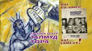 №21. Раби Шимон бар Йохай (РАШБИ). 1) Биография. 2) Книга Зоар, избранное, часть 2.
