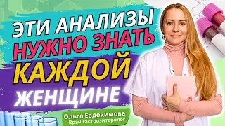 ⚡ ВНИМАНИЕ ! Почему важно сдавать анализы? / 9 анализов, которые обязательно нужно проходить
