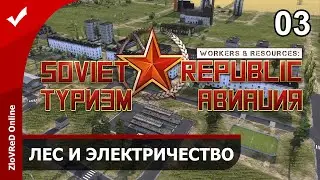 Workers & Resources Soviet Republic. Туризм и Авиация. Лес и Электричество. 03