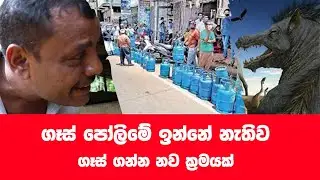 ගෑස් පෝලිමේ ඉන්නේ නැතිව ගෑස් ගන්න