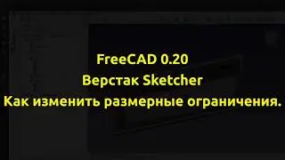 FreeCAD 0.20 Верстак Sketcher, как изменить размерные ограничения. Подпишитесь на канал на Дзене