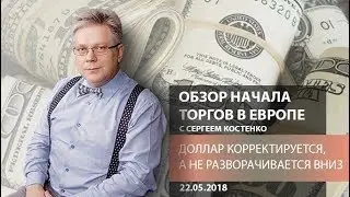 Global FX: Доллар корректируется, а не разворачивается вниз - Обзор открытия европейской сессии