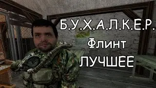 Б.У.Х.А.Л.К.Е.Р. -  Флинт (Лучшее)