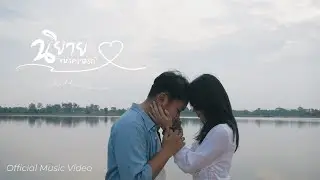 นิยาย​แห่งความรัก​ -​ JB​ Jhouboy​ |「Official MV」