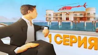 ПУТЬ МАЖОРА | 1 СЕРИЯ