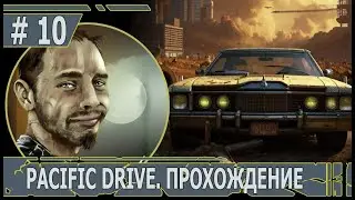 ИГРАЕМ В PACIFIC DRIVE | #pacificdrive | #10 БУДОРАЖАЩАЯ ЛАБОРАТОРИЯ