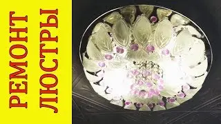 Ремонт китайской люстры своими руками.