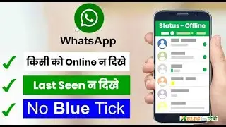 WhatsApp पे online होते हुये offline कैसे दिखे | whatsapp par online na dikhe bina app ke | Whatsapp