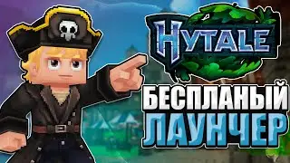 БЕСПЛАТНЫЙ ЛАУНЧЕР HYTALE 🏴‍☠️ Онлайн мод, русификатор