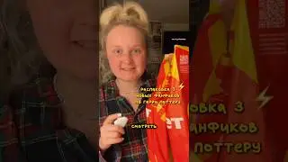 асмр распаковка 3 новых фанфиков по драмионе и Гарри Поттеру, а больше кни в тгк:oh_pollyboooks 📚ГП