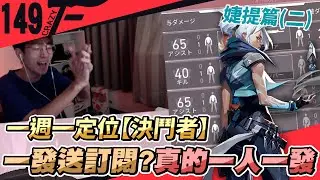 一發就送訂閱？沒問題！真的一人一發｜婕提｜決鬥者｜一周一定位｜特戰英豪【CrazyFace】