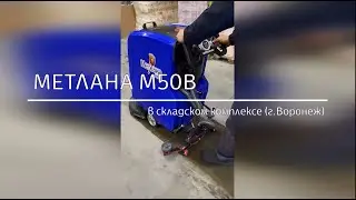 Метлана М50В в складском комплексе в Воронеже