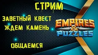 Empires & Puzzles | Заветный Квест | Сколько Можно Ждать Камень? | Общаемся.