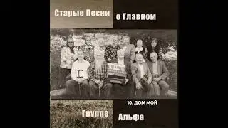 Группа Альфа - Дом мой