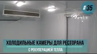 3 холодильные камеры для ресторана