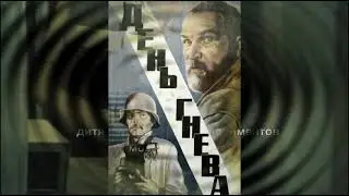 День гнева 1985 год. Фильм ужасов кратко