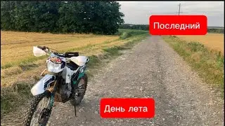 Покатушка на Эндуро 250/Красивые виды/Последний день лета