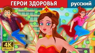 ГЕРОИ ЗДОРОВЬЯ | The Health Heroes Story | русский сказки