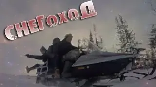 Погоняем на снегоходе ?!!))