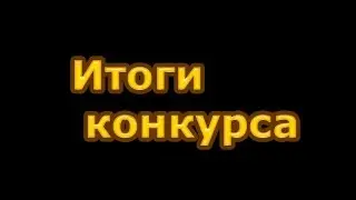 Итоги конкурса и НОВЫЙ КОНКУРС!