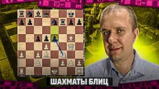 Шахматы блиц. Разгром во Франции