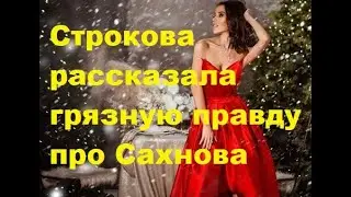 Строкова рассказала грязную правду про Сахнова. ДОМ-2 новости. 