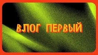 Влог 1 16х9