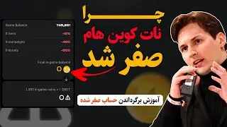 صفر شدن نات کوین 🤔 راهکار برگرداندن نات کوین ها | قیمت نات کوین 🔥🔥🔥