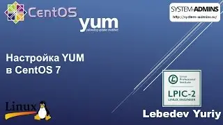 Настройка YUM в CentOS 7