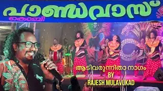 ആടിവരുന്നിതാ നാഗം | aadi varunnitha nagam | rajesh mulavukad | pandavas kochi | nadan pattu |