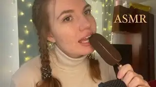 АСМР 🥰 итинг мороженого и мармелада ✨ болталка ✨ близкий шепот ✨ мурашки ✨