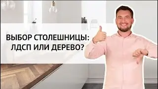 ВЫБОР СТОЛЕШНИЦЫ  ЧТО ВЫБРАТЬ СТОЛЕШНИЦУ ИЗ ДЕРЕВА ИЛИ ЛДСП КАКИЕ ПЛЮСЫ И МИНУСЫ