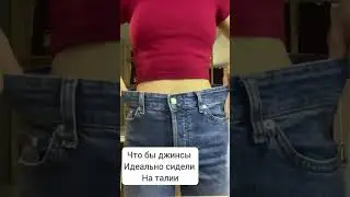 Что бы джинсы идеально сидели на талии #лайфхаки #одежда #lifehacks #джинсы #идея